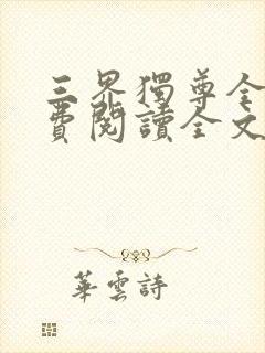 三界独尊全文免费阅读全文