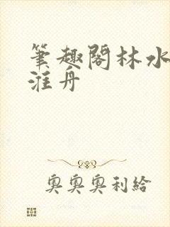 笔趣阁林水伊沈淮舟封面