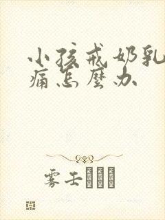 小孩戒奶乳房胀痛怎么办