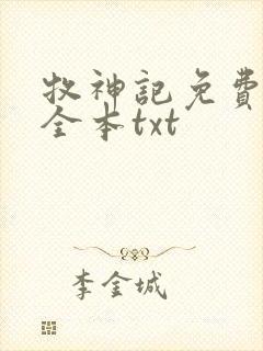 牧神记免费下载全本txt