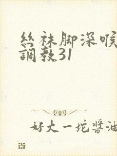 丝袜脚深喉女王调教31