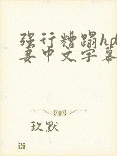 强行糟蹋hd人妻中文字幕