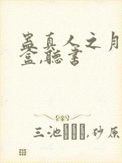 蛊真人之月光宝盒,听书