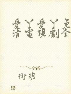 爱丫爱丫免费高清电视剧全集