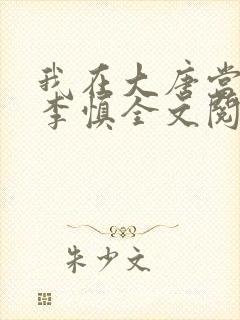 我在大唐当闲王李慎全文阅读