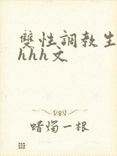 双性调教生子高hhh文
