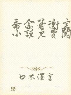 乔念萧衡完结版小说免费阅读