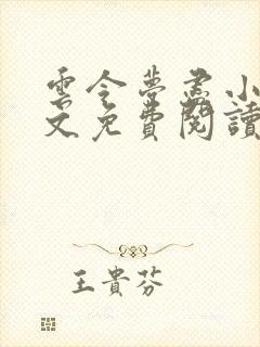云令梦尽小说全文免费阅读