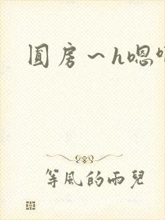 圆房～h嗯啊