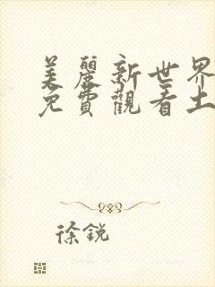 美丽新世界漫画免费观看土豪漫画下拉式韩漫