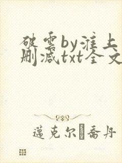 破云by淮上未删减txt全文