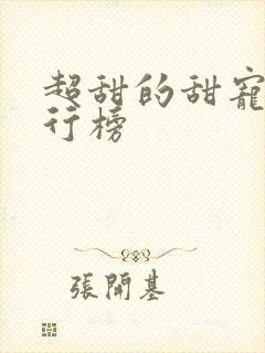 超甜的甜宠文排行榜