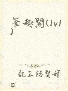 笔趣阁(1v1)