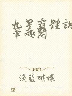 九星霸体诀龙尘笔趣阁