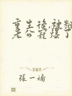 重生后,被糙汉老公宠爆了短剧
