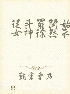 从斗罗开始俘获女神徐然朱竹清小说在线免费