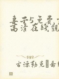 妻子5免费完整高清在线观看