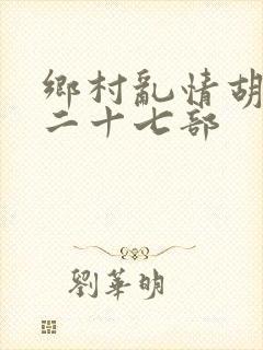 乡村乱情胡秀英二十七部封面