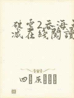 破云2吞海无删减在线阅读