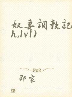 奴妻调教记(高h,1v1)
