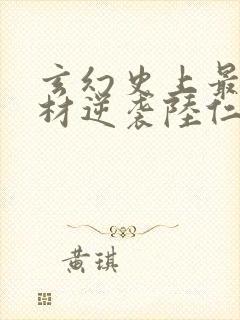 玄幻史上最强废材逆袭陆仁免费版