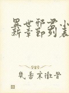 异世邪君小说最新章节列表