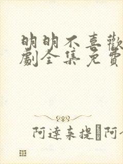 明明不喜欢电视剧全集免费观看银河