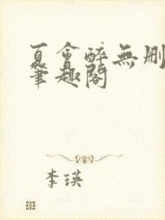 夏会醉无删减版笔趣阁