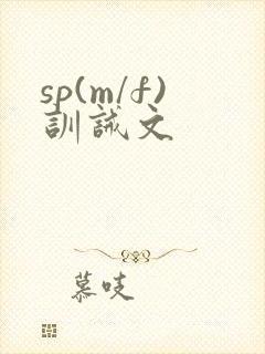 sp(m/f)训诫文封面