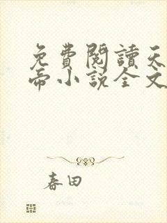 免费阅读天武神帝小说全文无弹窗封面