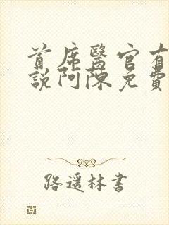 首席医官有声小说阿陈免费听书