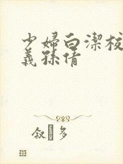 少妇白洁校长高义孙倩