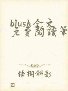 blush全文免费阅读笔趣阁无弹窗封面
