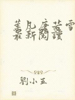 叶凡唐若雪免费最新阅读