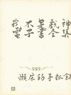 我不是戏神小说电子书全集在线阅读封面