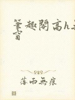 笔趣阁高h无弹窗封面