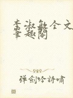 李淑敏全文阅读笔趣阁