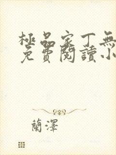 极品家丁无弹窗免费阅读小说