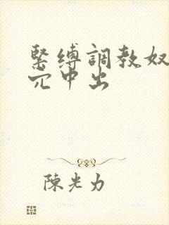 紧缚调教奴隶三穴中出