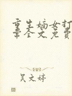 重生嫡女打脸日常全文免费阅读