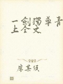 一剑独尊青鸾峰上全文
