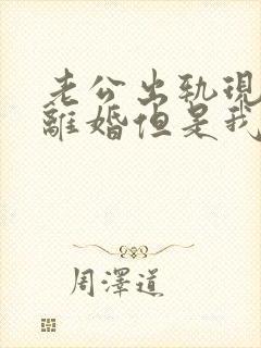 老公出轨现在想离婚但是我不同意怎么办