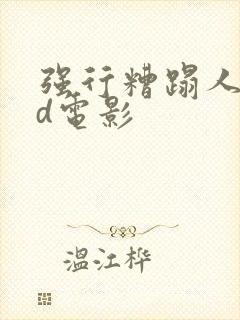 强行糟蹋人妻hd电影封面