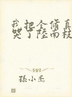 我把全修真界卷哭了陆南枝结局