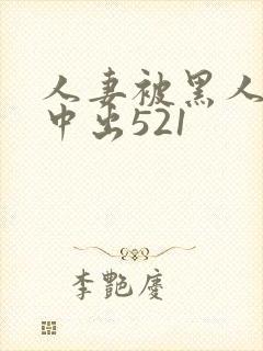 人妻被黑人巨大中出521封面