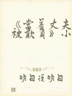 《当着丈夫的面被欺负》小说