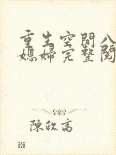 重生空间八零小媳妇完整阅读