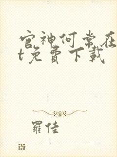 官神何常在txt免费下载