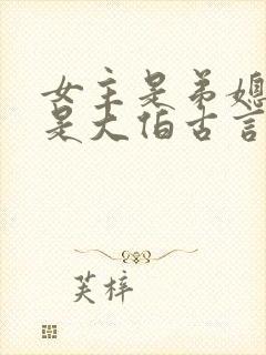 女主是弟媳男主是大伯古言小说