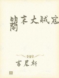 明末大贼寇笔趣阁